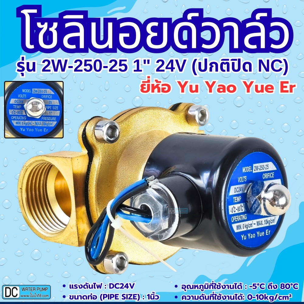 โซลินอยด์วาล์ว 24V (1นิ้ว) รุ่น 2W-250-25 (1") ยี่ห้อ Yu Yao Yue Er